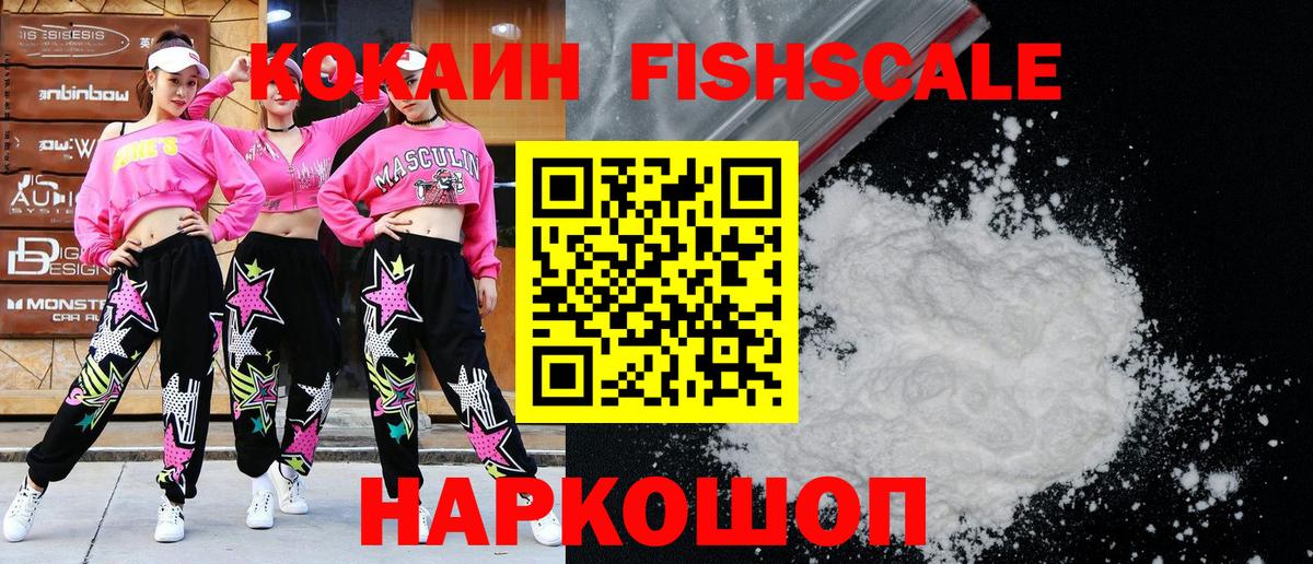 КОКАИН Fish Scale Архангельск
